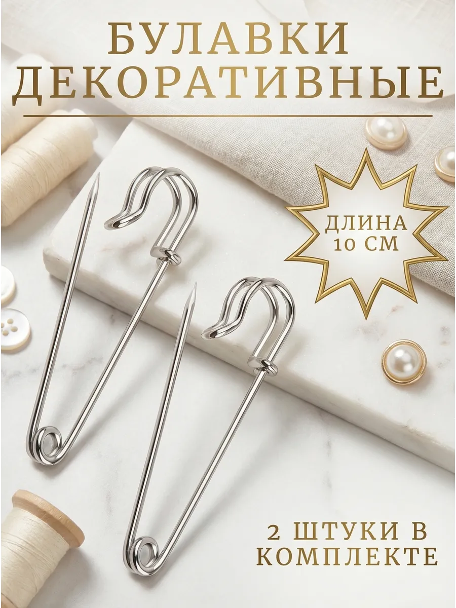 Булавки декоративные большие для рукоделия