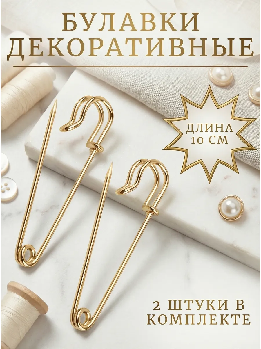 Булавки декоративные большие для рукоделия