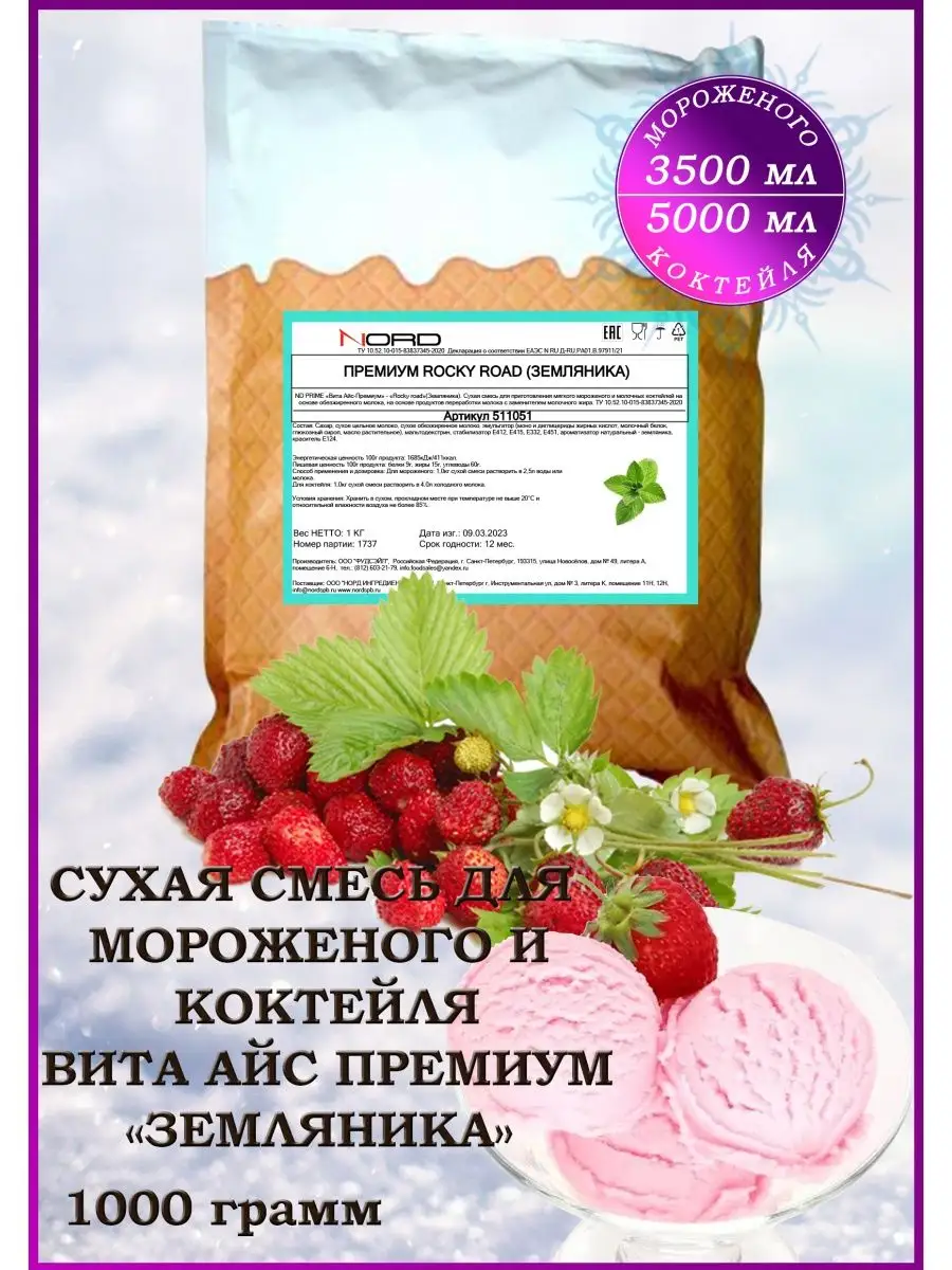 Мороженое смесь сухая и для коктейля