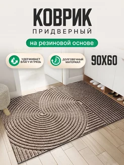 Придверный коврик в прихожую 60х90 VariZ 150989159 купить за 1 556 ₽ в интернет-магазине Wildberries