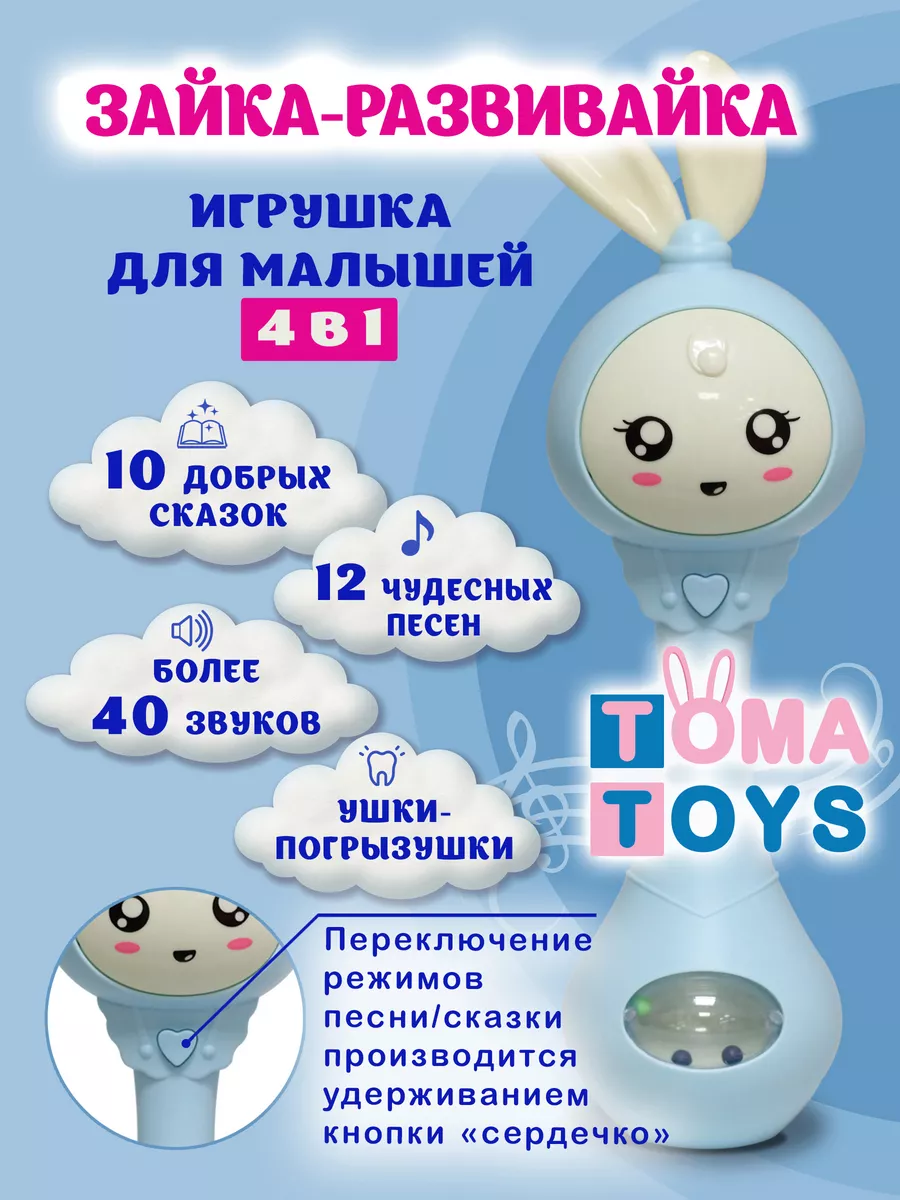 Игрушки Зайка Умный Малыш TOMA TOYS 150989692 купить в интернет-магазине  Wildberries