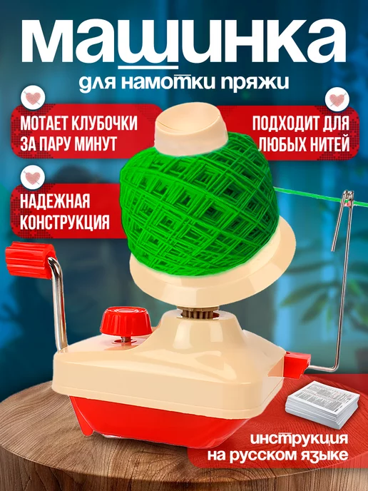 Motalka Моталка для пряжи ручная, вариант
