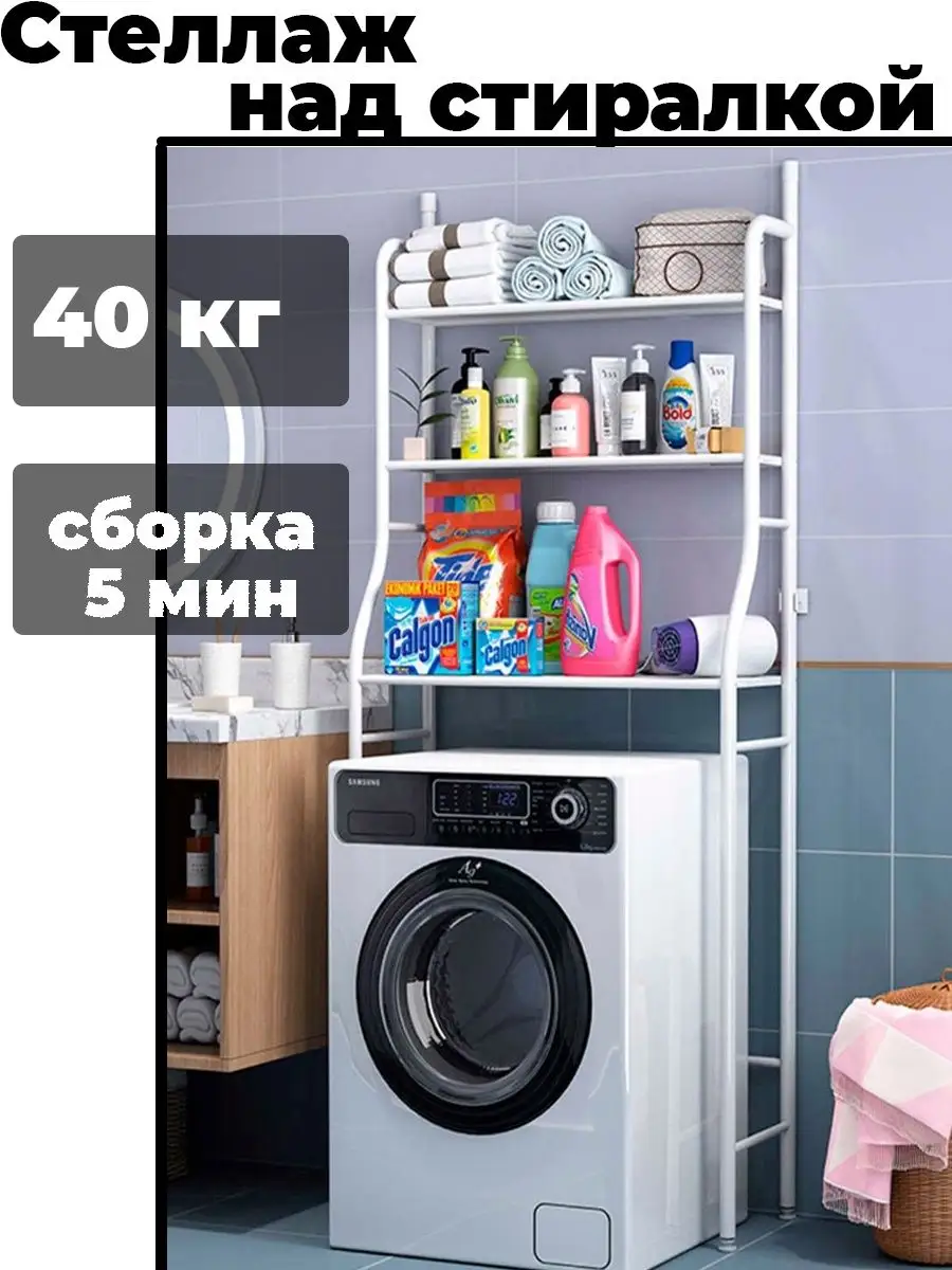 Купить Этажерку Над Стиральной Машиной