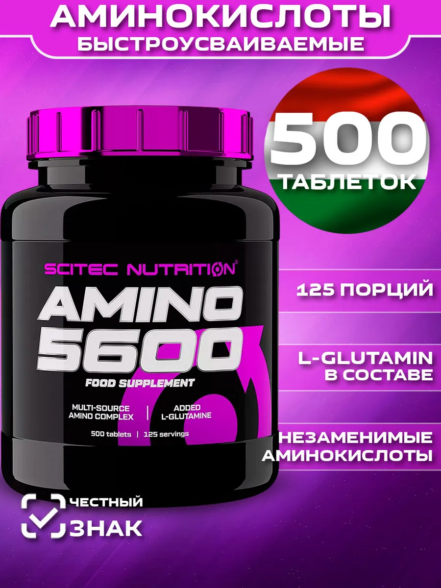 Аминокислоты Amino 5600 для спортсменов 500 таблеток