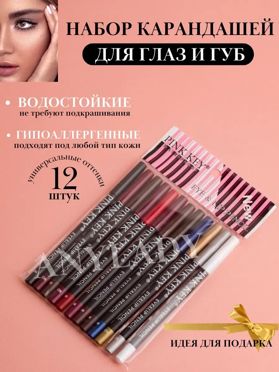 Карандаш для глаз и губ 12 штук