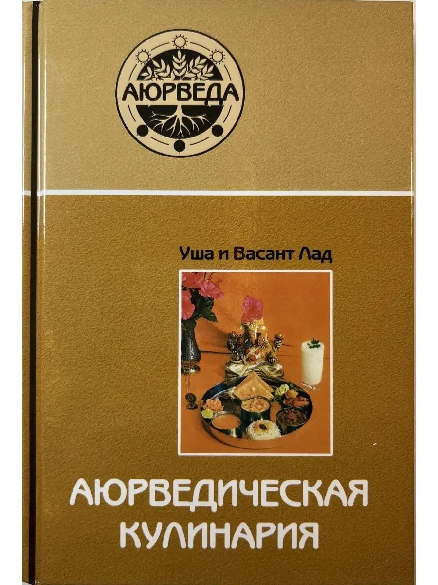 Аюрведическая кулинария