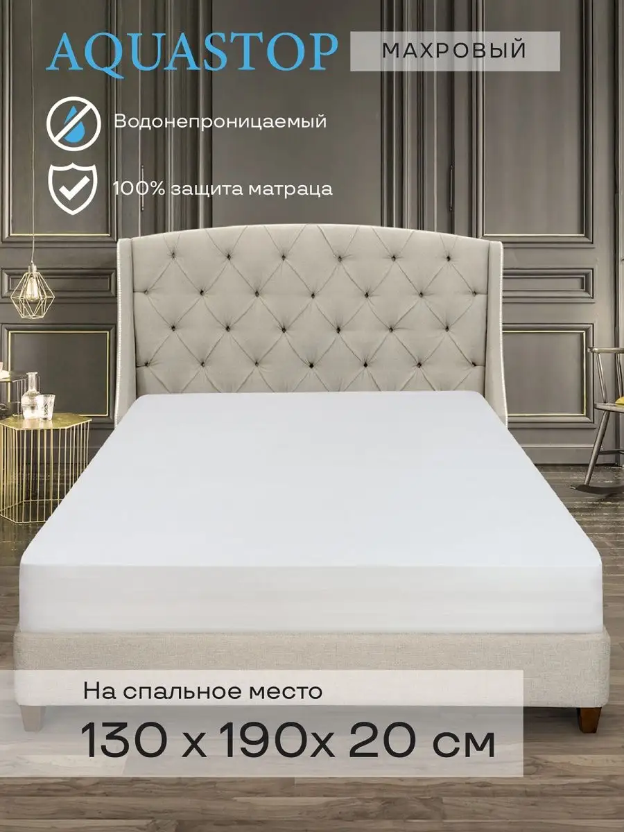 Наматрасник водонепроницаемый 130*190*20