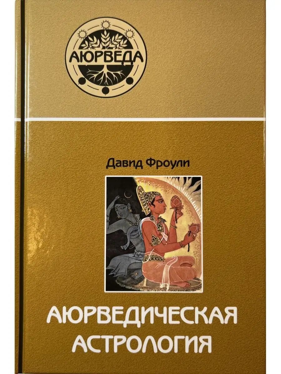 Аюрведическая астрология самоисцеление по звездам