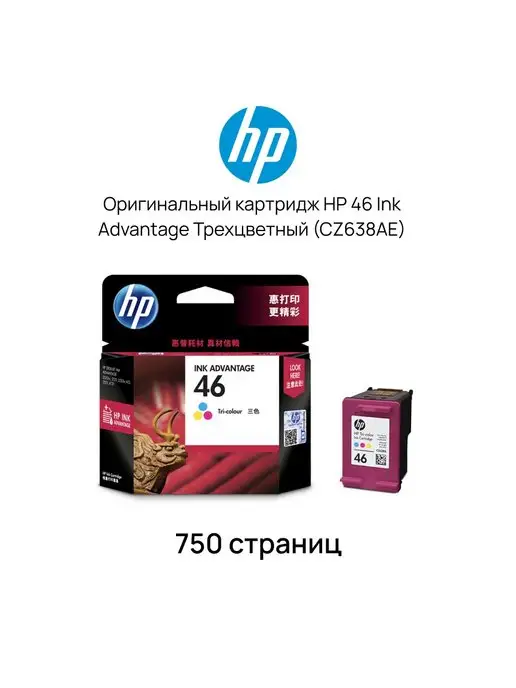 HP Картридж 46 Ink Advantage Многоцветный (CZ638AE)