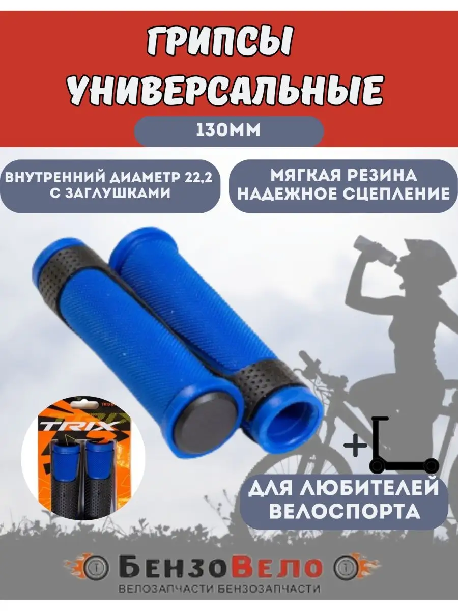Грипсы TRIX Ручки руля для взрослого велосипеда