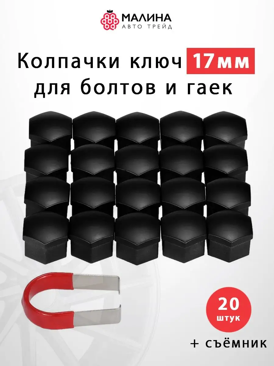 Пластиковые колпачки для болтов и гаек 17мм чёрные Save Car 151011286  купить за 928 ₽ в интернет-магазине Wildberries