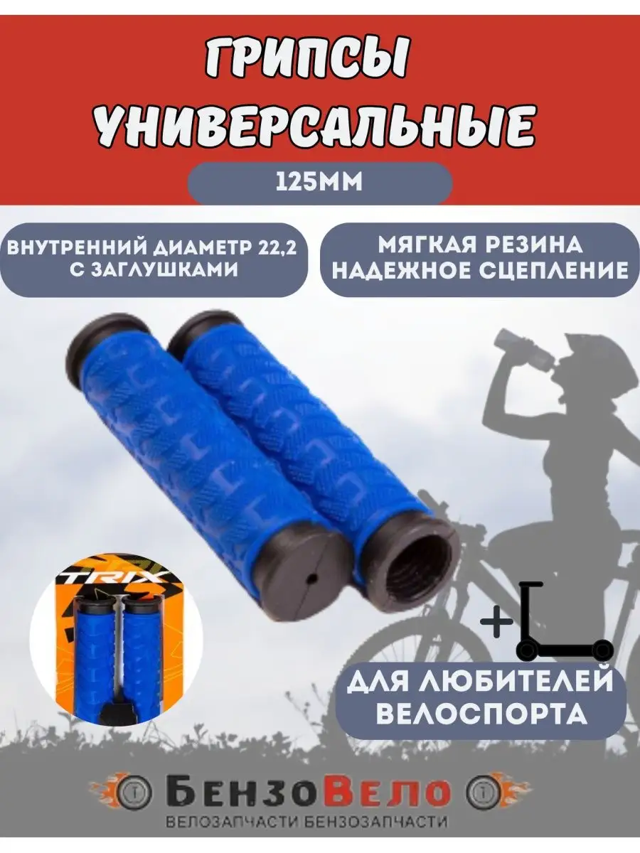 Грипсы TRIX Ручки руля для взрослого велосипеда
