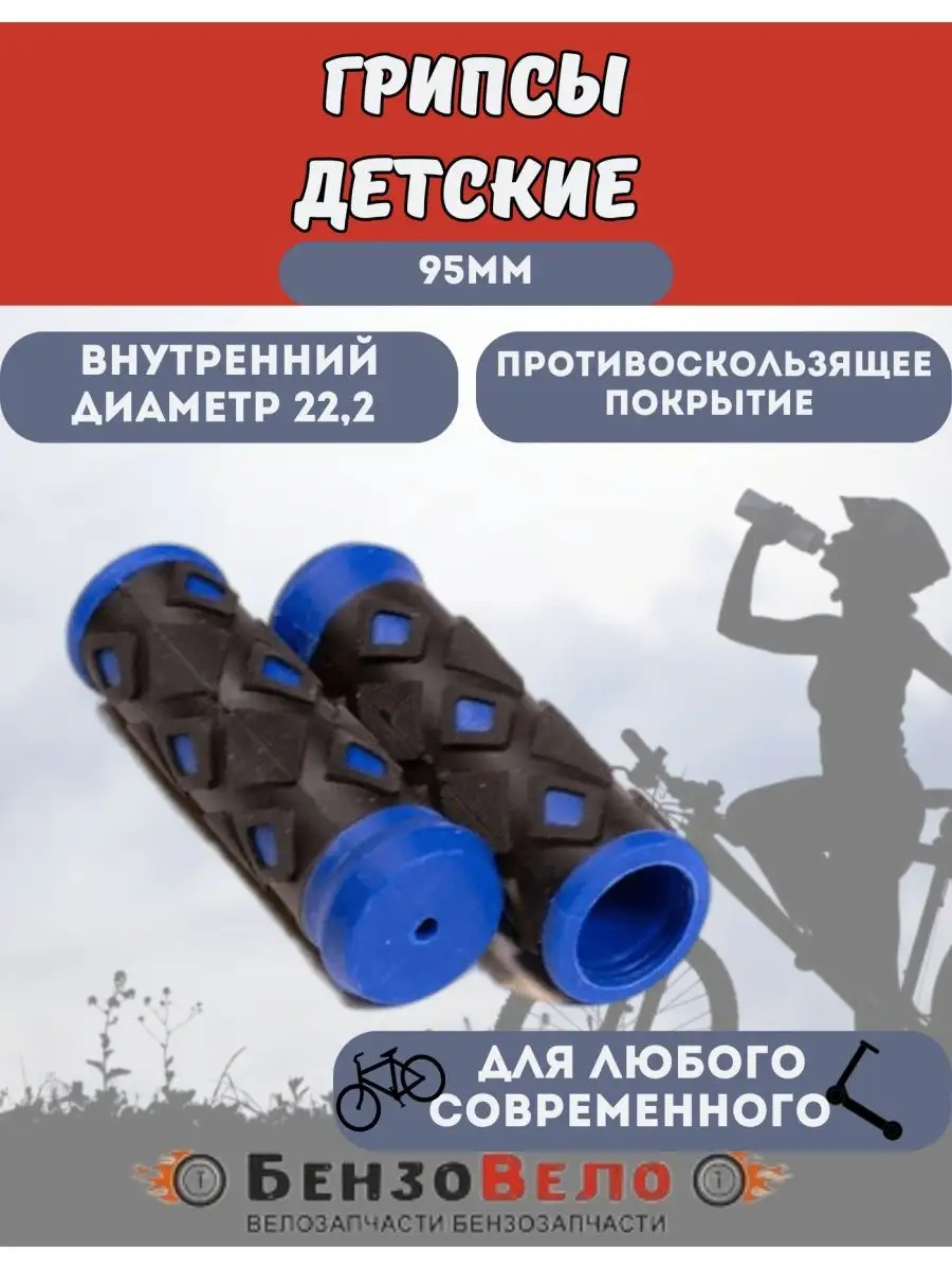 Грипсы ручки руля для детского велосипеда