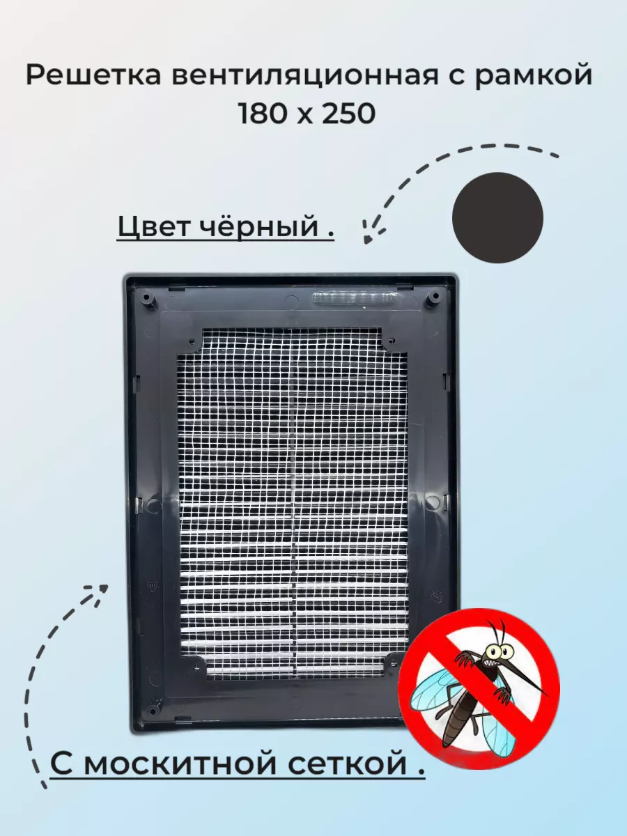 Решетка вентиляционная 180*250мм, черная