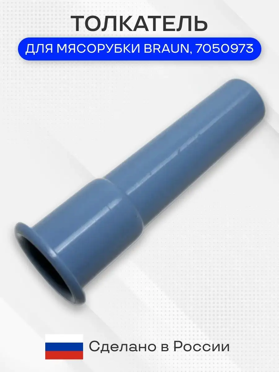 Толкатель для мясорубки...