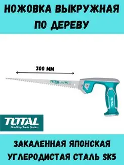 Ножовка выкружная по дереву 300 мм TOTAL 151022370 купить за 414 ₽ в интернет-магазине Wildberries