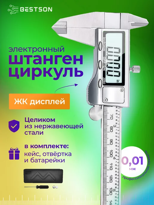 Bestson Штангенциркуль электронный металлический и кейс