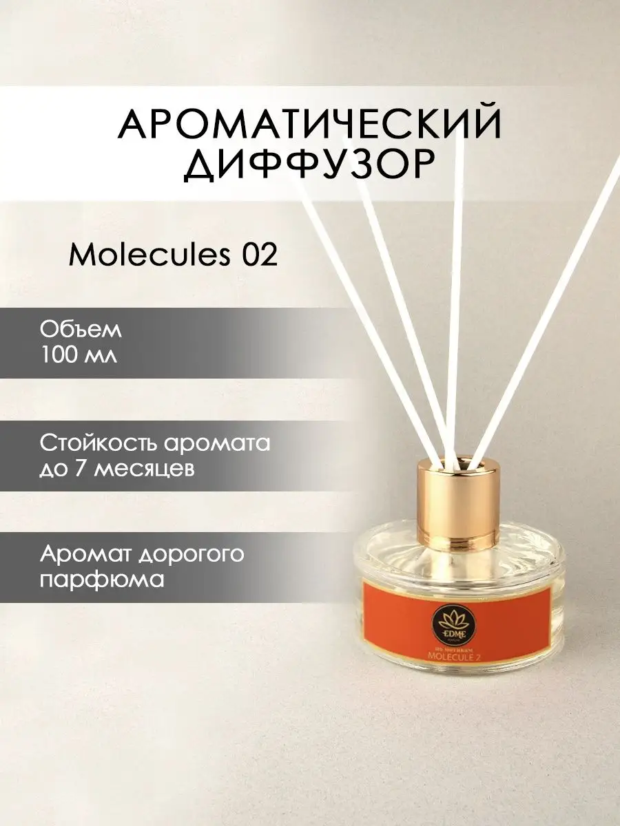 Аромадиффузор с палочками для дома Molecule 2 EDME 151023888 купить за 1  354 ₽ в интернет-магазине Wildberries