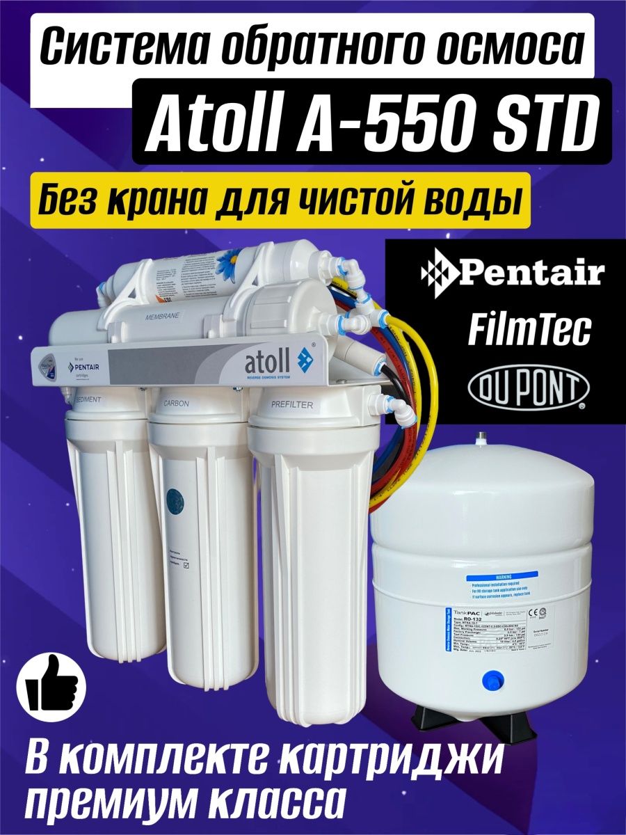 Atoll a-550 STD. Фильтр Атолл 550. Atoll система обратного осмоса a-550 STD (А-560e). Атолл 550 инструкция.