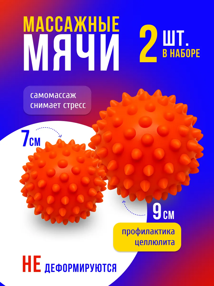 Мяч массажный игольчатый 7 и 9 см 2 шт набор