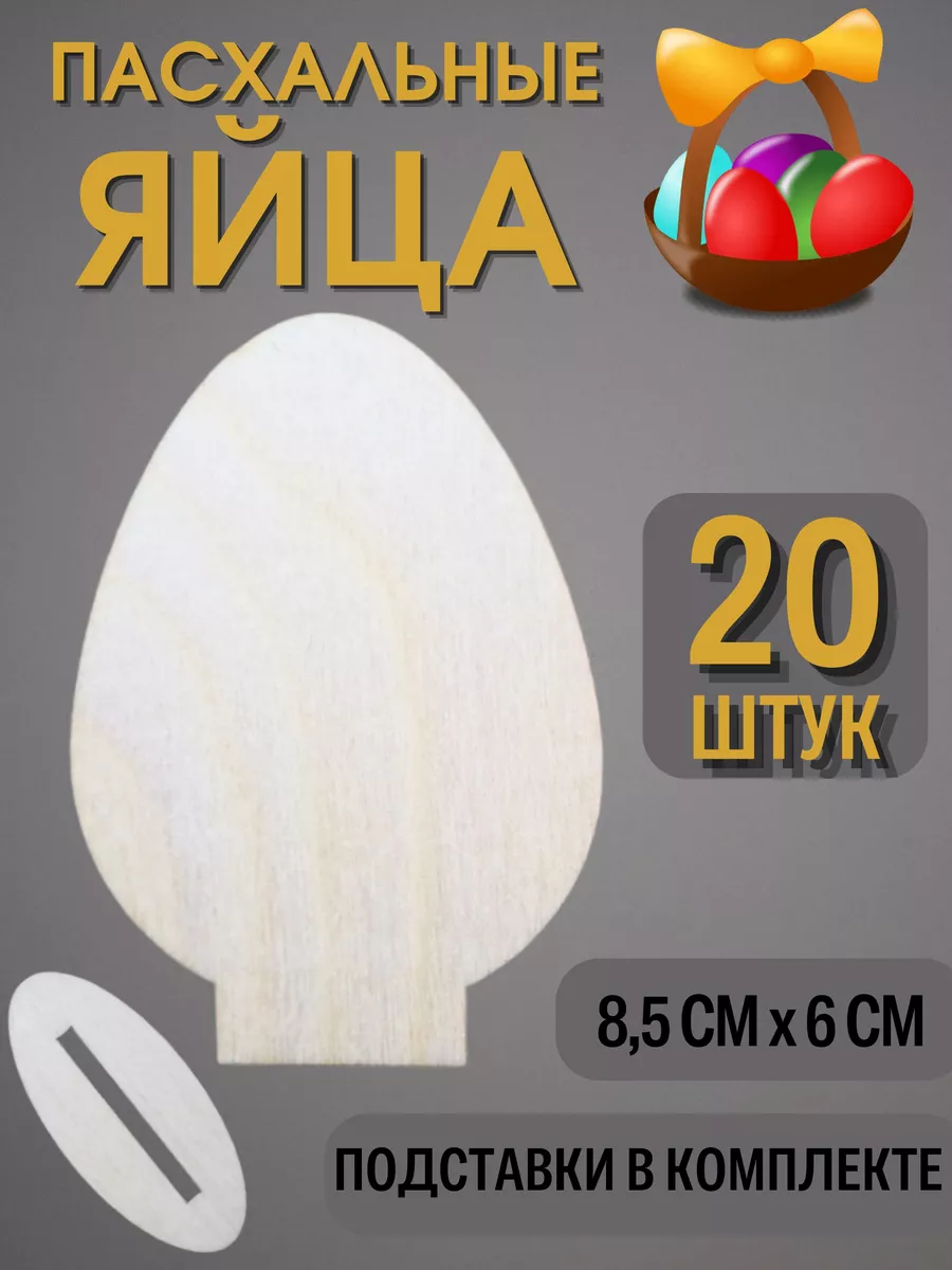 Пасхальное яйцо (20 штук)