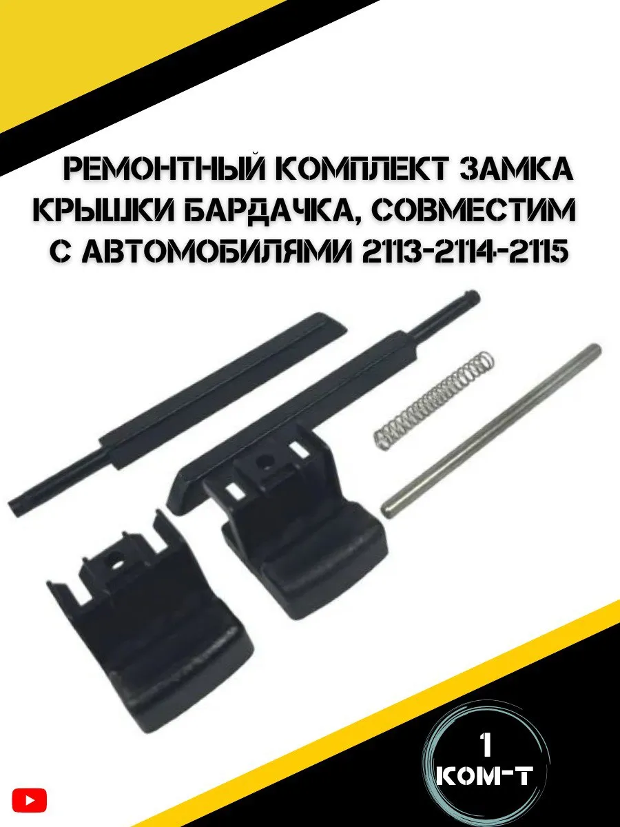 Ремкомплект крышки бардачка ВАЗ 2114, 2113, 2115