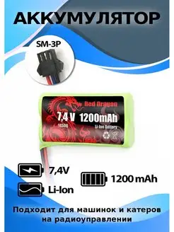 Аккумулятор 7.4 V 1200 mAh разъем SM-3P 812toys 151025172 купить за 468 ₽ в интернет-магазине Wildberries