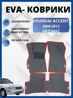 Хендай Акцент 1999-2012г. Эва коврики EVA-PROFI 151025461 купить за 2 475 ₽ в интернет-магазине Wildberries