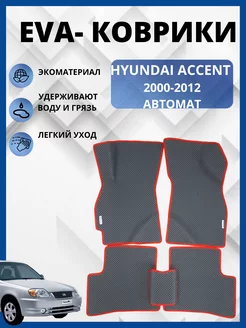 Хендай Акцент 1999-2012г. Эва коврики EVA-PROFI 151025476 купить за 1 987 ₽ в интернет-магазине Wildberries