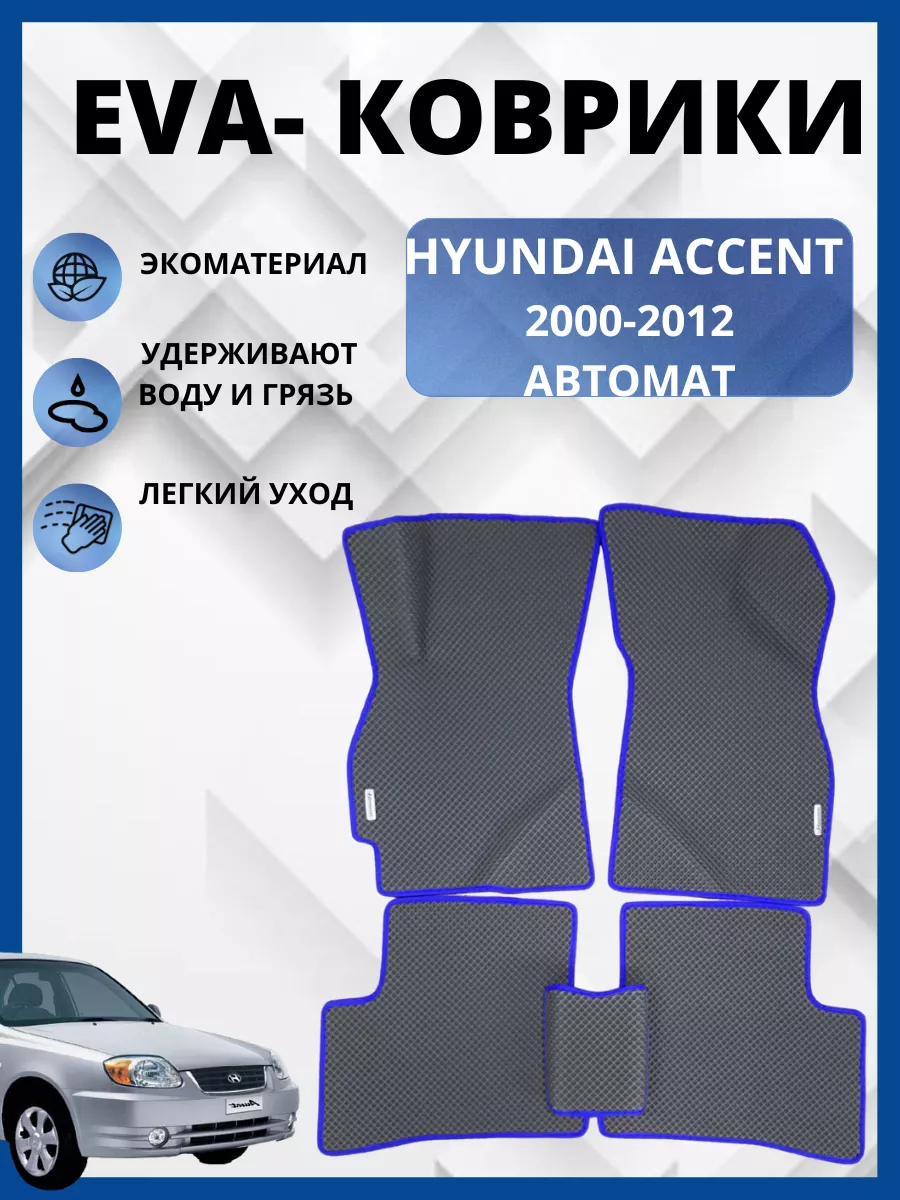 Хендай Акцент 1999-2012г. ЭВА коврики в салон авто EVA, ЕВА EVA-PROFI  151025496 купить за 1 942 ₽ в интернет-магазине Wildberries