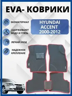 Хендай Акцент 1999-2012г. Эва коврики EVA-PROFI 151025502 купить за 2 767 ₽ в интернет-магазине Wildberries