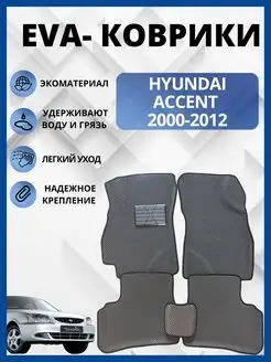 Хендай Акцент 1999-2012г. Эва коврики EVA-PROFI 151025524 купить за 2 662 ₽ в интернет-магазине Wildberries