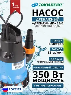 Насос погружной Дренажник 85/6 (apт. 5153) джилекс 151027803 купить за 2 755 ₽ в интернет-магазине Wildberries