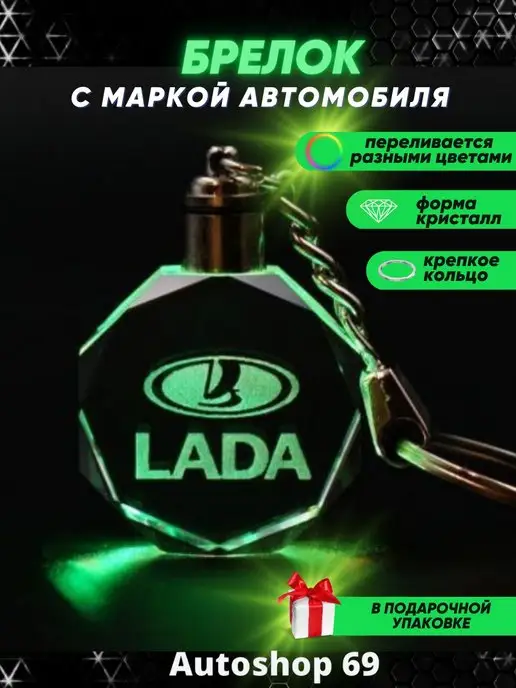 Autoshop 69 Брелок с подсветкой для автомобильных ключей Лада (LADA)