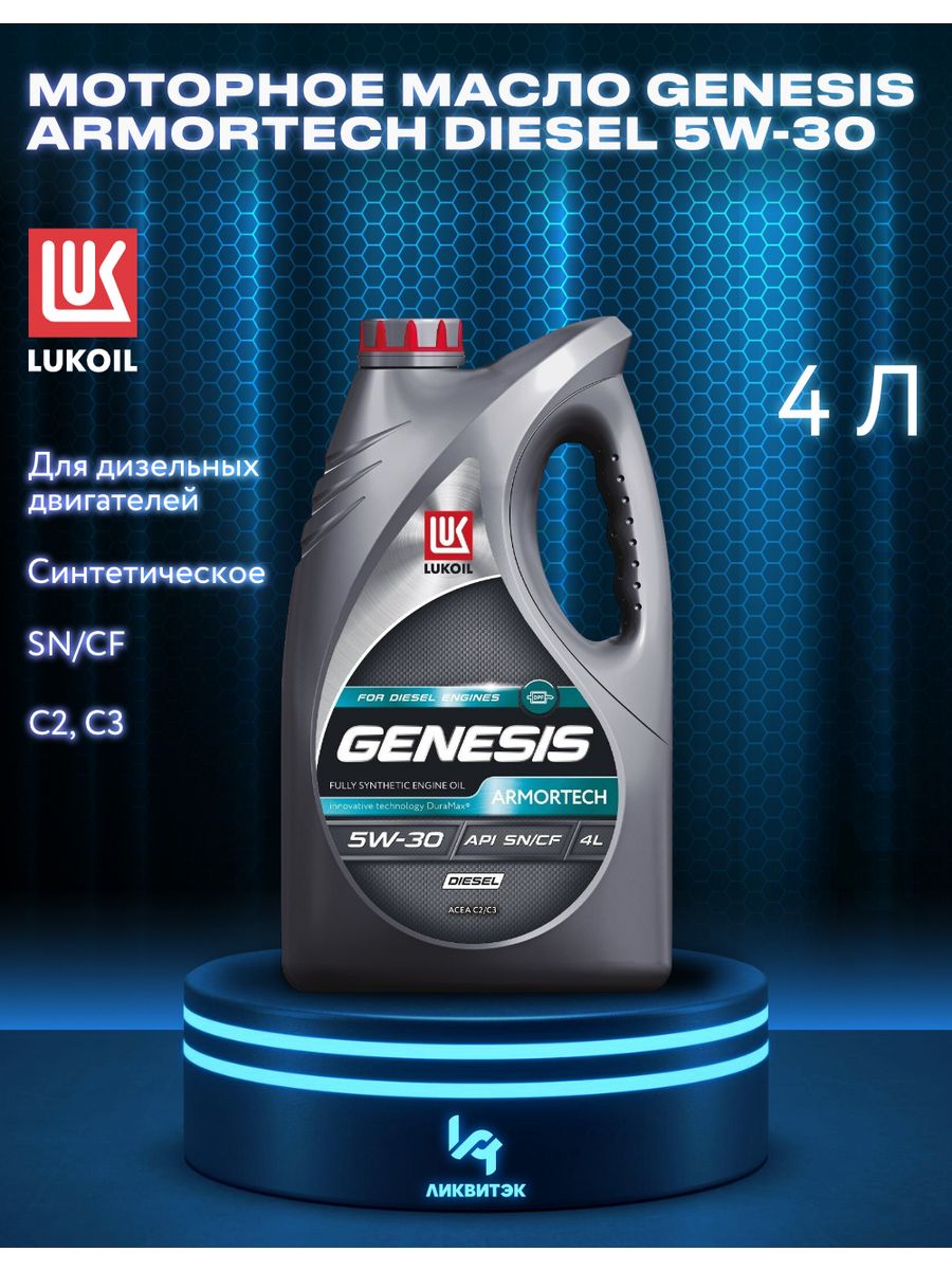 Лукойл 5w30 genesis дизель