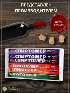 Спиртометр набор ареометров бытовых, сахаромер виномер, 6 шт Gradus Standard 151028379 купить за 403 ₽ в интернет-магазине Wildberries