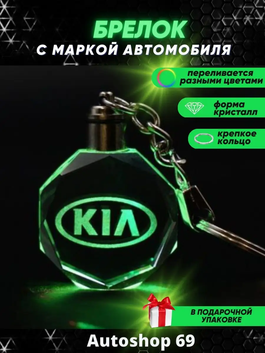 Брелок с подсветкой для автомобильных ключей Киа (Kia) Autoshop 69  151028632 купить за 380 ₽ в интернет-магазине Wildberries