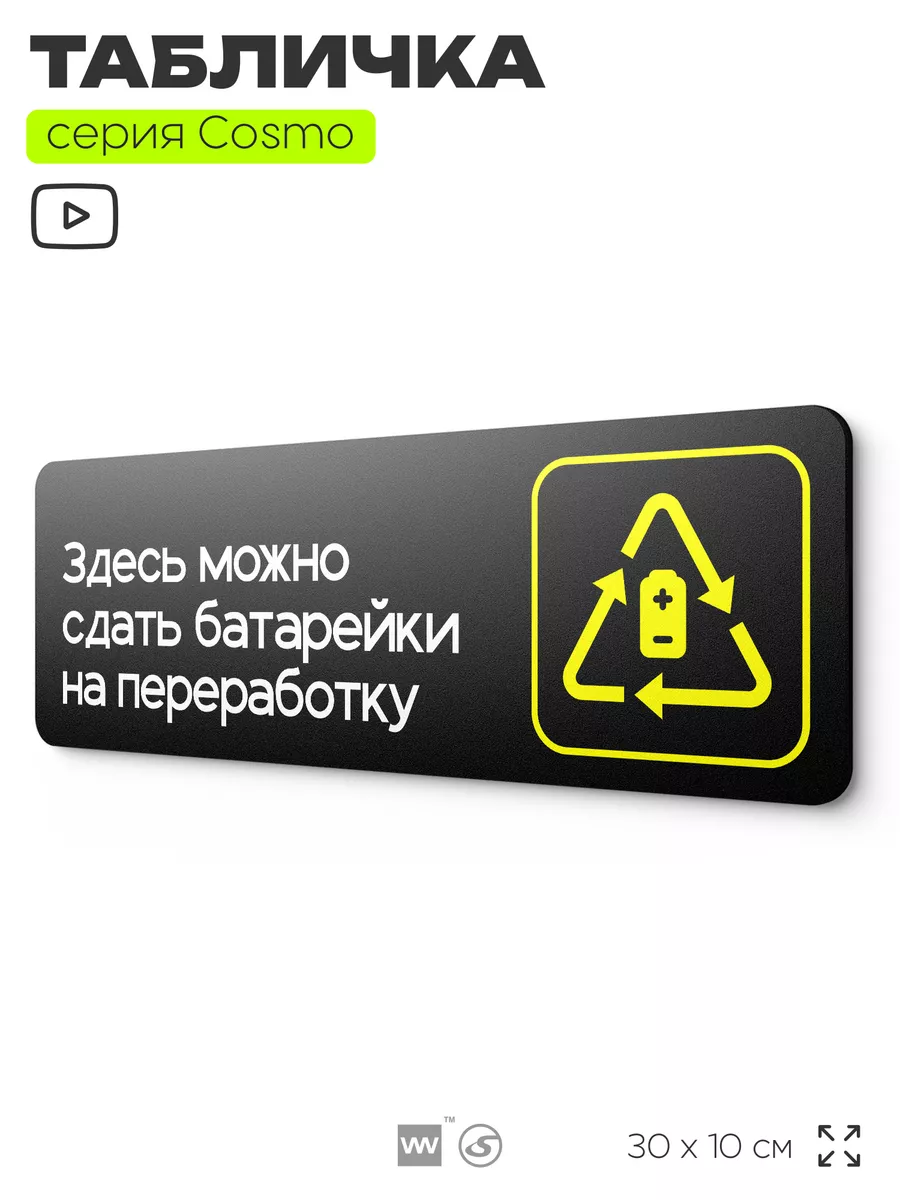 Табличка Здесь можно сдать батарейки в переработку