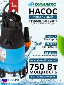 Насос погружной Фекальник 230/8 (арт. 5401) джилекс 151029917 купить за 5 453 ₽ в интернет-магазине Wildberries