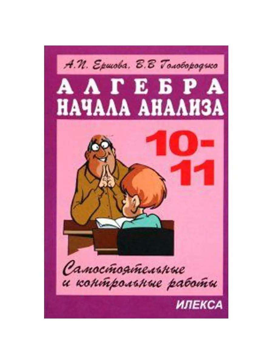 Ершова Сам. и контр. работы по алгебре.10-11кл ИЛЕКСА 151034464 купить за  193 ₽ в интернет-магазине Wildberries