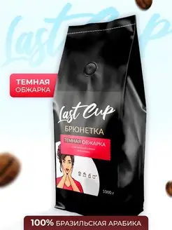 Кофе в зернах арабика Брюнетка темная обжарка 1 кг LAST CUP 151034670 купить за 1 516 ₽ в интернет-магазине Wildberries