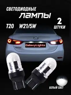 Светодиодные Лампы T20 W21/5W GalaxyLights 151034707 купить за 623 ₽ в интернет-магазине Wildberries