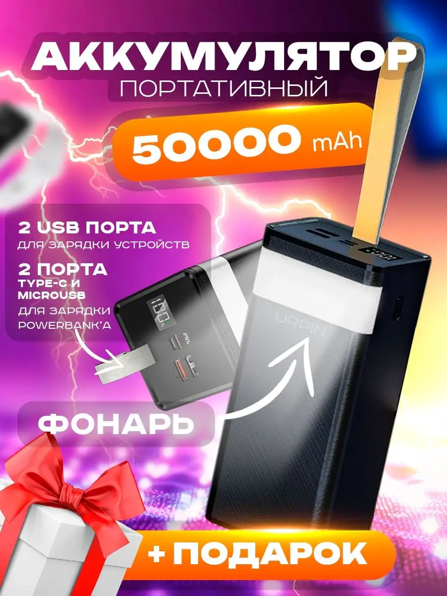 Повербанк 50000 mah URPIN 151034819 купить за 1 420 ₽ в интернет-магазине  Wildberries