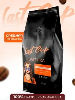 Кофе в зернах Шатенка средняя обжарка 1 кг LAST CUP 151034876 купить за 1 536 ₽ в интернет-магазине Wildberries