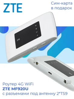 Роутер 4G WiFi MF920U разъемы под антенну 2*TS9 ZTE 151035079 купить за 2 678 ₽ в интернет-магазине Wildberries