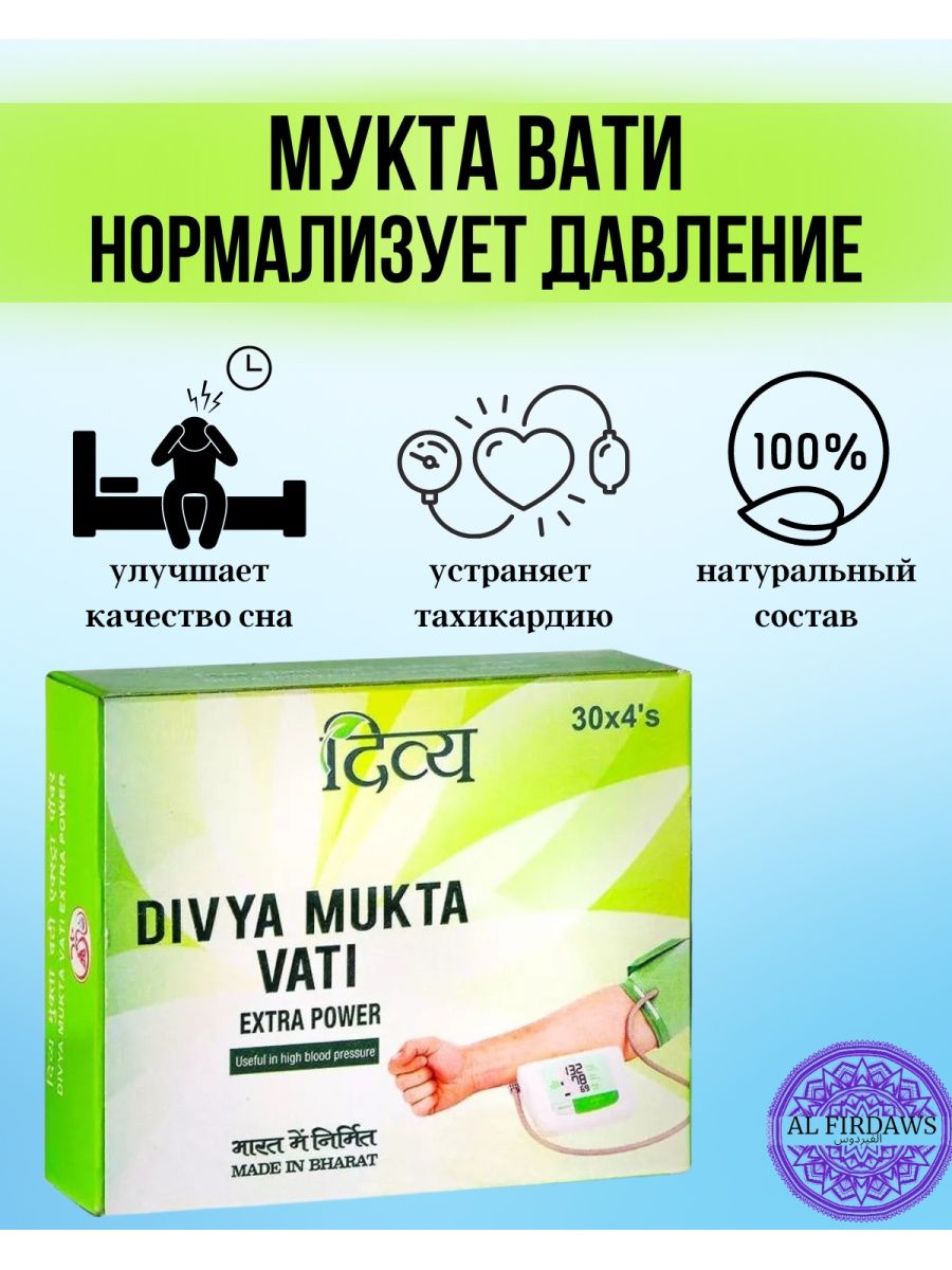 Вати отзывы. Дивья Мукта вати. Дивья Мукта вати, 120таб (Divya Mukta Vati). Mukta Arts Pvt Ltd.