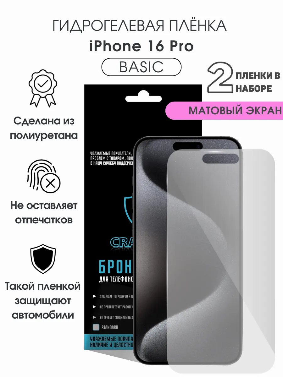 Защитная гидрогелевая пленка на экран iPhone 16 Pro