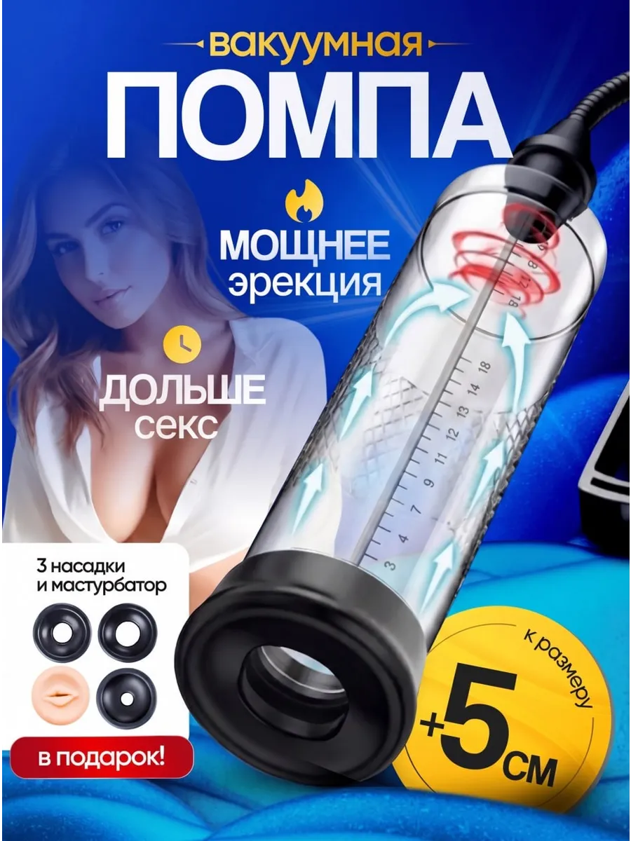 Помпа для увеличения члена вакуумная