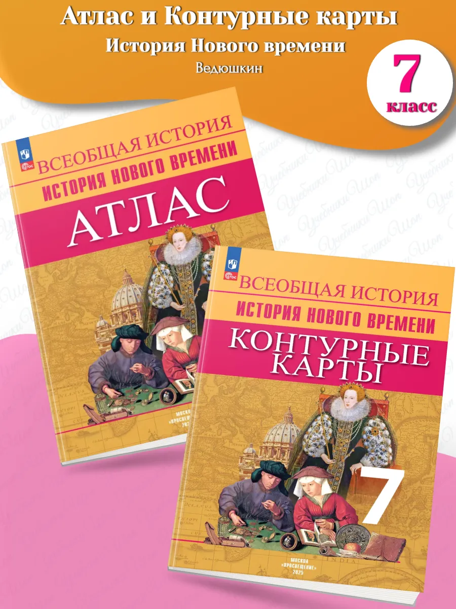 Ведюшкин Атлас + Контурные...