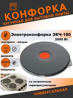 Конфорка для электроплиты круглая ЭКЧ 180 2000w Thermahott 151036887 купить за 1 528 ₽ в интернет-магазине Wildberries